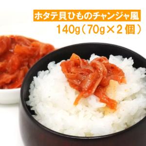 北海道産のホタテ具ひものチャンジャ風 140g (70g x 2個)｜k-bibim