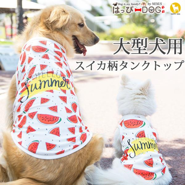 犬 服 夏 大型犬 タンクトップ ソフトメッシュ スイカ柄 犬服 犬の服 おしゃれトイプードル チワ...