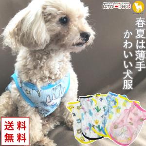 はっぴーDOG 犬 服 夏 犬服 犬の服 おしゃれ トイプードル チワワ
