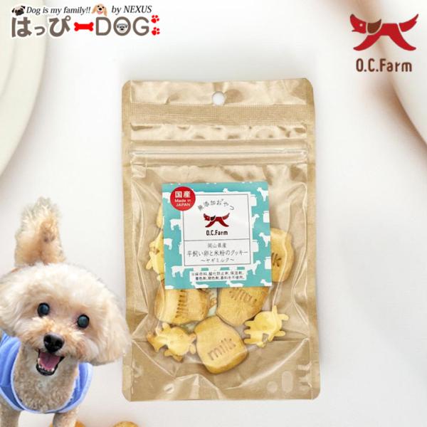 オーシーファーム 犬用 岡山県産 平飼い卵と米粉のクッキー ヤギミルク 30g 送料無料 オーシーフ...