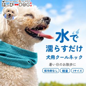 クールネック 犬 服 夏 ネッククーラー 犬用 犬服 おしゃれ
