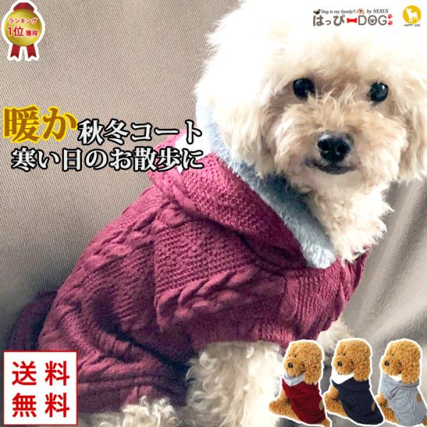 犬服 トイプードル 犬 服 秋冬 秋 冬 犬の服 チワワ ニット セーター ジャケット コート ボタ...