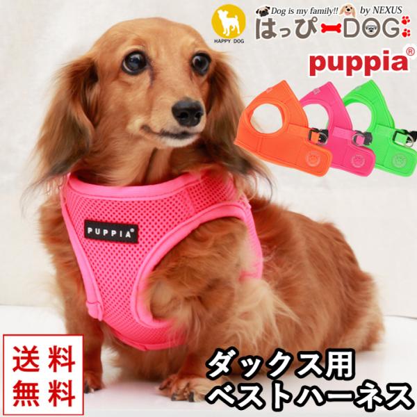 ハーネス ダックス 犬 首の負担が少ない 小型犬 中型犬 子犬 パピア PUPPIA 可愛い ハーネ...