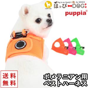 ハーネス ポメラニアン 犬 首の負担が少ない 小型犬 中型犬 子犬 パピア PUPPIA 可愛い ハーネス犬用 犬のハーネス 柔らかい ベストハーネス パピー 超小型犬 極｜k-city