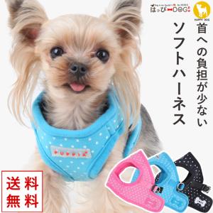 はっぴーDOG ハーネス リード セット 胴輪 犬 小型犬 中型犬 超小型犬