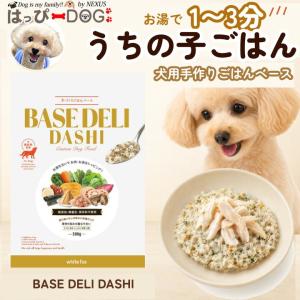 はっぴーDOG ベースデリ うまみDASHI ホワイトフォックス BASE DELI 犬