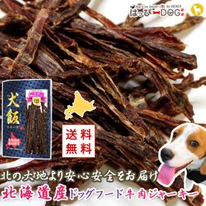 ドッグフード 犬のおやつ 犬 おやつ 北海道産 国産 牛肉細切りジャーキー 無添加 送料無料｜k-city