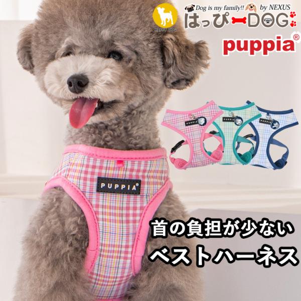 ハーネス 犬 首の負担が少ない 小型犬 中型犬 子犬 パピア PUPPIA 可愛い ファッション ハ...