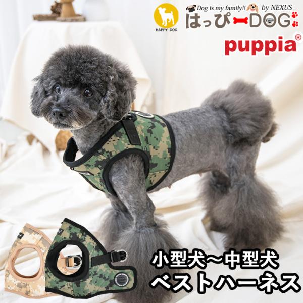 ハーネス カモフラ 犬 首の負担が少ない 小型犬 中型犬 子犬 パピア PUPPIA 可愛い ハーネ...