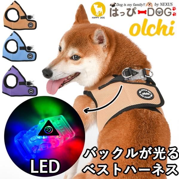 ハーネス 犬 LEDライト 光る 首の負担が少ない 小型犬 中型犬 子犬 オルチ olchi 可愛い...