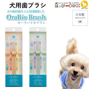 犬 歯ブラシ デンタルケア デンタル オーラバイオブラシ MINI 犬歯 歯垢 歯石除去 口臭予防 歯周病予防 はみがき 歯みがき 歯磨き オーラルケア 国産 安全 安心｜かわいい犬服屋さん はっぴーDOG