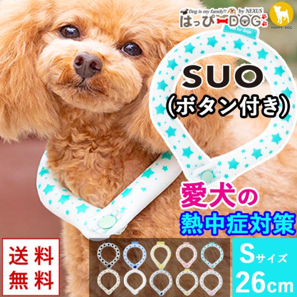 犬 暑さ対策 SUO スオ ボタン付き 犬用  S:首回り26cm クール ネック アイス リング ...