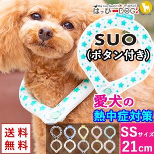 クールネック 犬 クールリング 犬用 SUO ネッククーラー 28°c 最新 おすすめ SSB ボタン付き 熱中症対策 犬服 いぬ 犬の服 ひんやり 暑さ対策 熱中症 予防