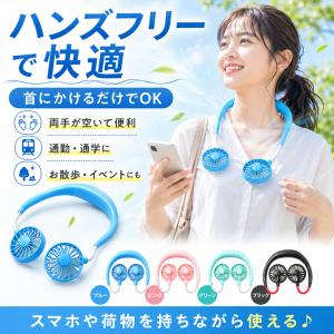 扇風機 首掛け ハンズフリー ハンディファン 携帯扇風機 首掛け扇風機 首かけ扇風機 ネックファン ミニファン 熱中症対策