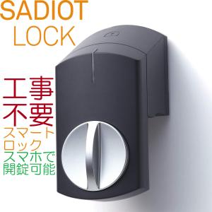 SADIOT LOCK　デジタルロック 後付け 賃貸 オートロック/ハンズフリー U-SHIN SHOWA スマホで鍵を開閉