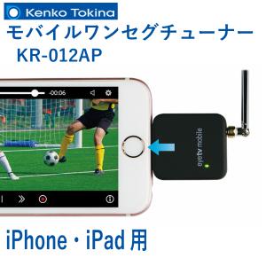 KENKO ケンコー モバイルワンセグチューナー KR-012AP iPad　iPhone｜k-concier