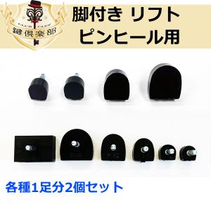 脚付きリフト　ピンヒール　3.0mm　ギザ付　1足分2個セット　R-0