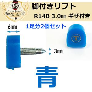 脚付きリフト　強化リフト　Tマーク　青/ブルー　3.0mm　ギザ付　R14B｜k-concier