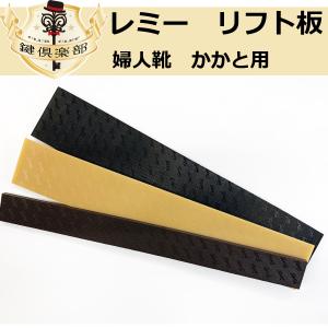 レミー　リフト板　靴底　ヒール　靴修理　カットタイプ　黒　茶　ベージュ｜k-concier