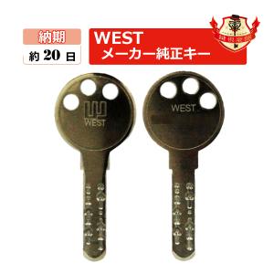 WEST ウエスト 鍵 916キー 917キー ディンプルキー メーカー純正 合鍵 スペアキー spare key｜鍵倶楽部