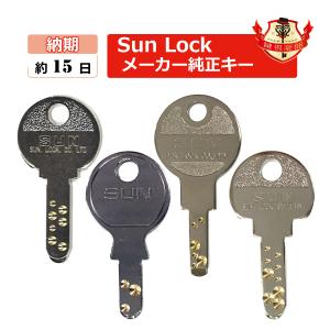 SUN LOCK 合鍵 送料無料　サン ディンプルキー/メーカー純正スペアキー　合鍵作製