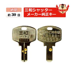 SANWA 合鍵　　三和シャッター ディンプルキー・シャッターキー/メーカー純正スペアキー　合鍵作製