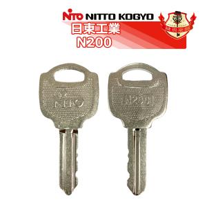 日東工業 合鍵　NITO  N200・200番/メーカー純正スペアキー　合鍵作製　ニットー