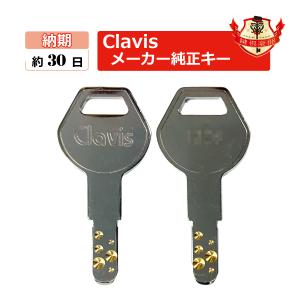 Clavis クラビス 鍵　送料無料 門扉キー ディンプルキー メーカー純正 合鍵 スペアキー spare key