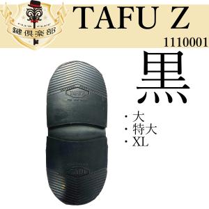 TAFU Z 靴底　靴修理　タフZ　黒　紳士　ヒール　ソール　1110001｜k-concier