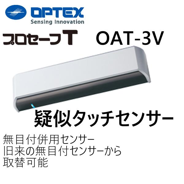 自動ドア　無目付併用センサー　タッチスイッチ　OAT-3V　プロセーフT　OPTEX　シルバー