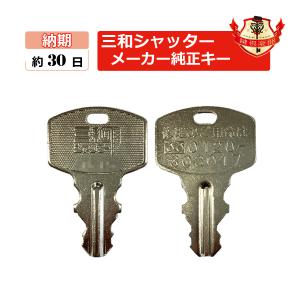 SANWA 合鍵　　三和シャッター カットキー・シャッターキー/メーカー純正スペアキー　合鍵作製