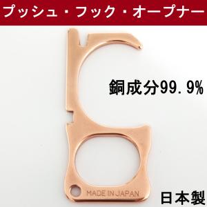 コロナ ウイルス対策 純銅製 プッシュ・フック・オープナー タッチレス  ドアオープナー 非接触 日本製 超抗菌性能実証済み