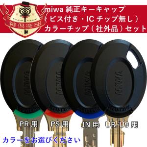 MIWA ミワ キーカバー キーキャップ キー...の詳細画像2