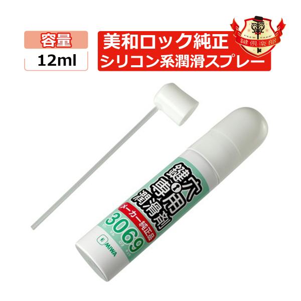 MIWA 美和ロック 純正 鍵穴専用潤滑剤 送料無料 スプレー 3069S プロ仕様 12ml
