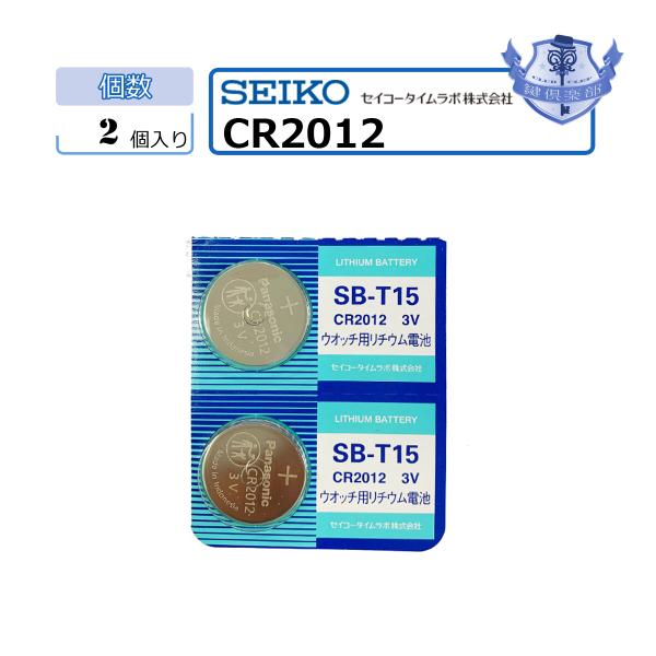 MNT/CR2012　送料無料　バラ売り　2個セット　ボタン電池　SEIKO