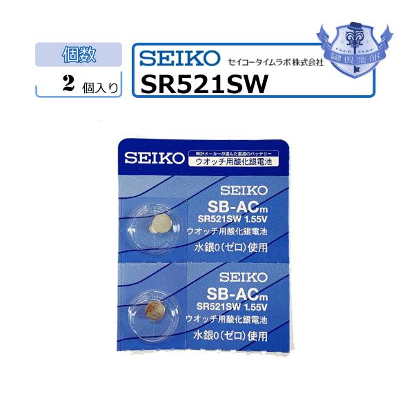MNT/SR521SW　バラ売り　2個セット　ボタン電池　SEIKO
