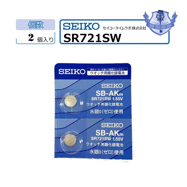 MNT/SR721SW　バラ売り　2個セット　ボタン電池　SEIKO