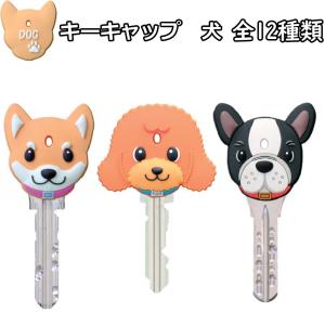 キーキャップ　犬　ドッグ　キーホルダー DOG　柴犬
