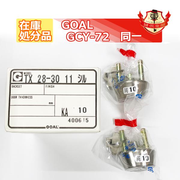 [在庫処分品]GOAL TX 28-30 11 シルバー　2個同一シリンダー(GCY-72)