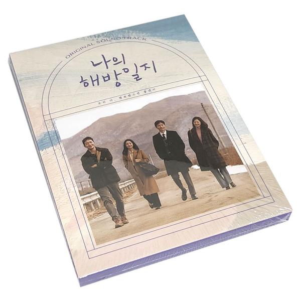 【韓国版】私の解放日誌 ost (韓国ドラマ サントラ o.s.t cd)