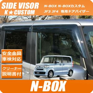 新型 NBOX N-BOXカスタム ドアバイザー ワイドバイザー JF3 JF4 スモーク Nボックス 外装 パーツ アクセサリー