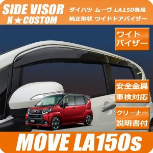 ムーヴ MOVE LA150S/160S 専用 金具付き ドアバイザー ワイドバイザー パーツ