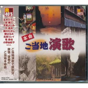 R40'S SURE THINGS   本命ご当地演歌  CD｜k-daihan