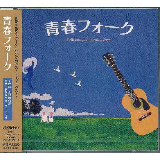 青春フォーク  豪華CD2枚組のベスト・アルバム