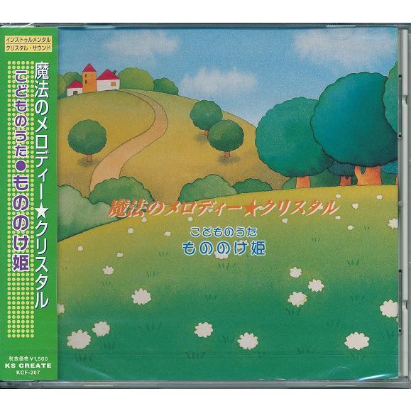 魔法のメロディー☆クリスタル/こどものうた もののけ姫   CD