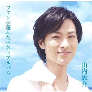 山内惠介 ファンが選んだベストアルバム CD｜k-daihan