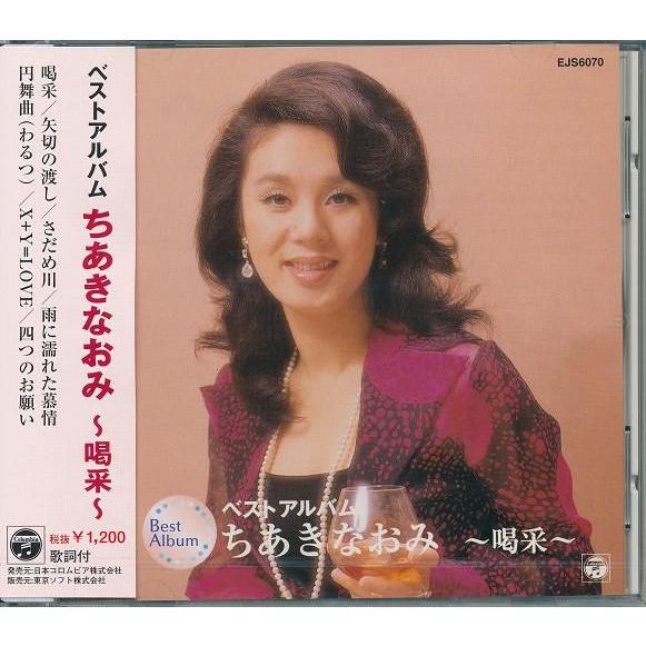 ちあきなおみ ベストアルバム　〜喝采〜 CD