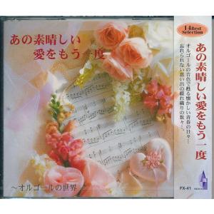 あの素晴らしい愛をもう一度~オルゴールの世界~CD　 FX-41｜k-daihan