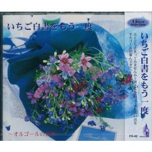 いちご白書をもう一度~オルゴールの世界CD  FX-42｜k-daihan