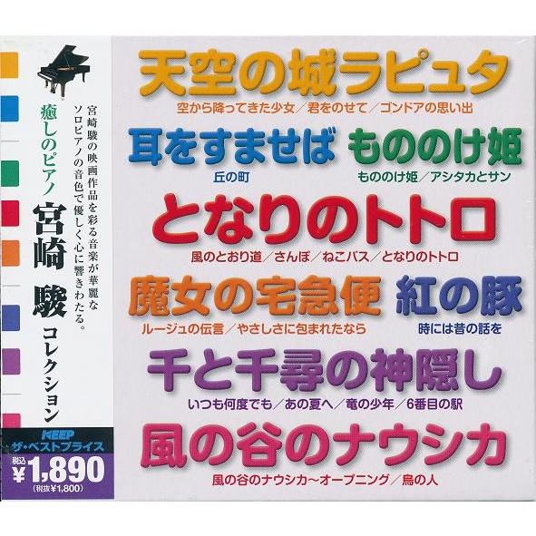 癒しのピアノ 宮崎駿コレクション 魔女の宅急便、となりのトトロ   CD